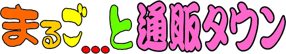 まるごと…通販タウン (Tuhan-tawn)
