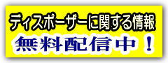 ディスポーザーに関する情報　無料配信中!